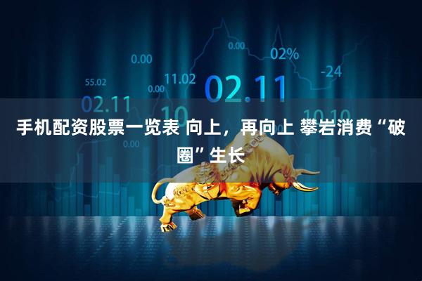 手机配资股票一览表 向上,再向上 攀岩消费“破圈”生长